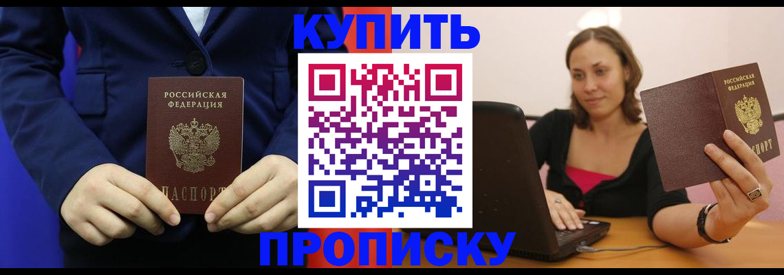 прописка в Никольском